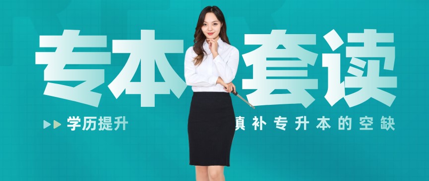 專本套讀到底是什么？該怎么操作？
