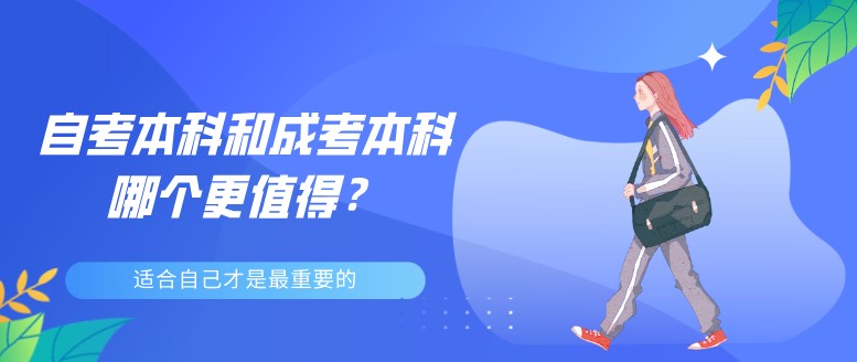自考本科和成考本科哪個(gè)更值得？