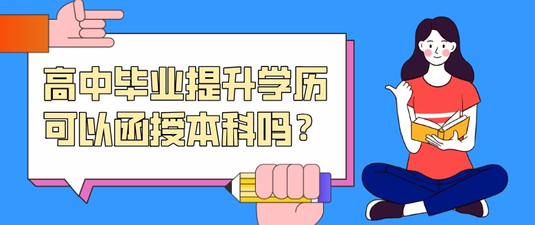 高中畢業提升學歷可以函授本科嗎？