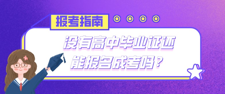 沒有高中畢業(yè)證還能報名成考嗎？