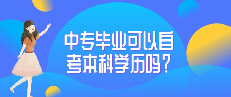 中專畢業(yè)可以自考本科學(xué)歷嗎？
