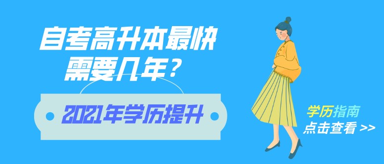 自考高升本最快需要幾年？