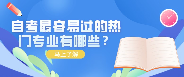 自考最容易過的熱門專業有哪些？