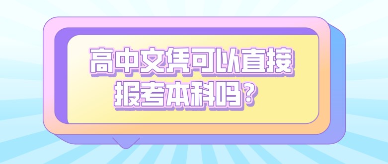 高中文憑可以直接報考本科嗎？