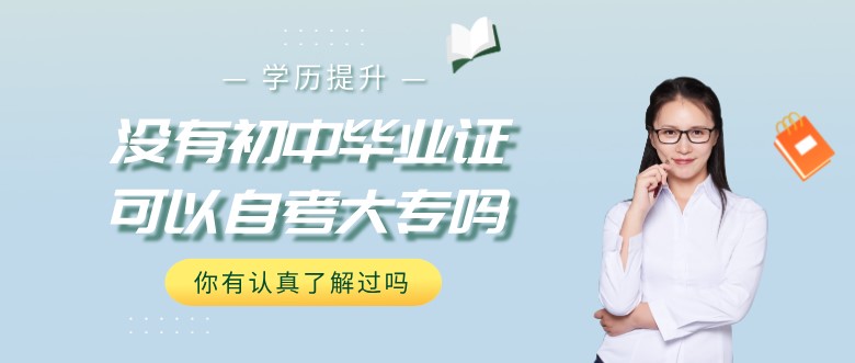 沒有初中畢業證可以自考大專嗎？