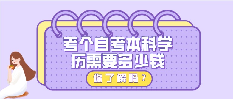 考個(gè)自考本科學(xué)歷需要多少錢？