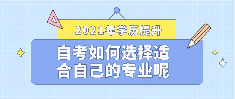 自考如何選擇適合自己的專業呢？