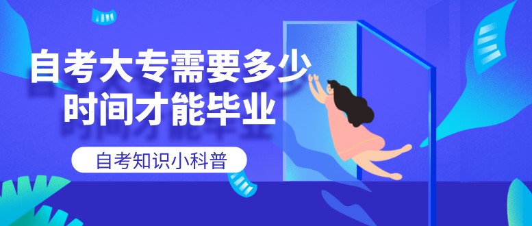 自考大專需要多少時(shí)間才能畢業(yè)？