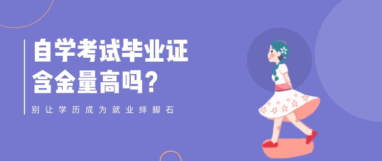 自學(xué)考試畢業(yè)證含金量高嗎？