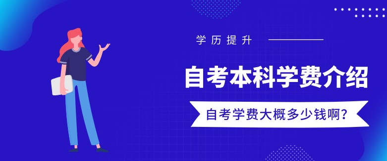 自考本科學費大概多少錢??？