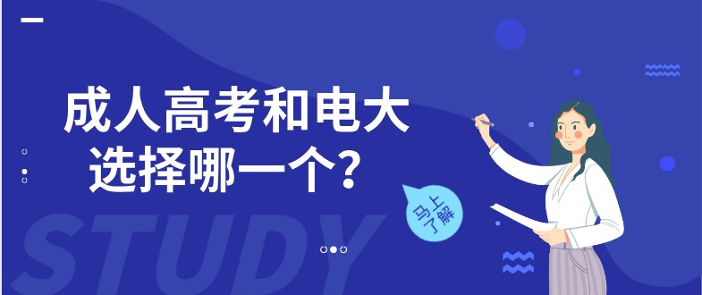 成人高考和電大選擇哪一個？
