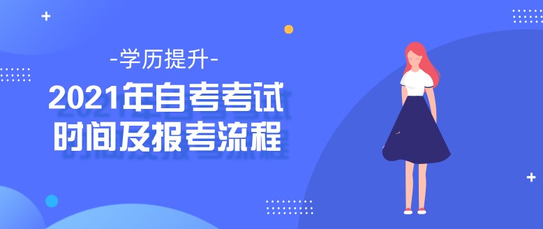 2021年自考考試時(shí)間及報(bào)考流程！