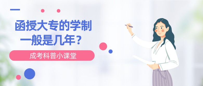 函授大專的學(xué)制一般是幾年？
