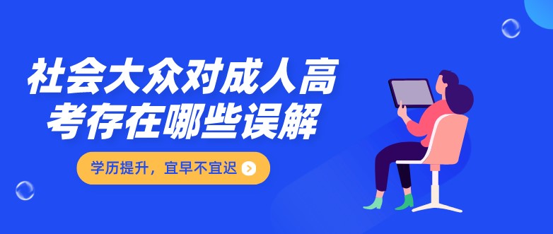 社會(huì)大眾對(duì)成人高考存在哪些誤解？
