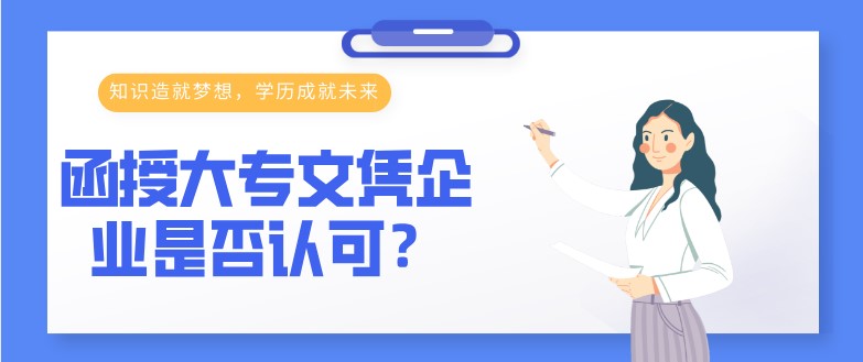 函授大專文憑企業(yè)是否認(rèn)可？