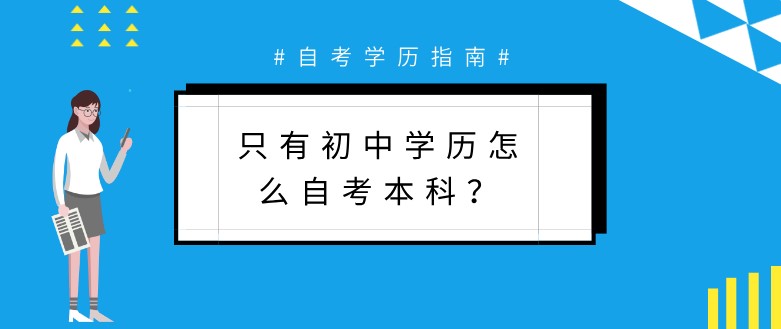 只有初中學(xué)歷怎么自考本科？