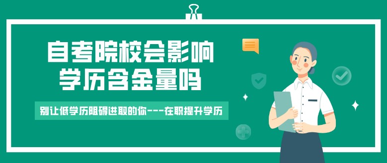 自考院校會影響學歷含金量嗎？