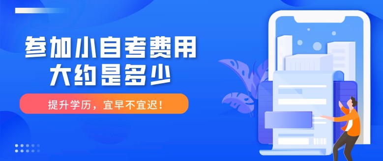 參加小自考費(fèi)用大約是多少？