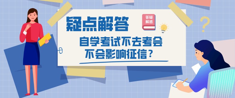自學考試不去考會不會影響征信？