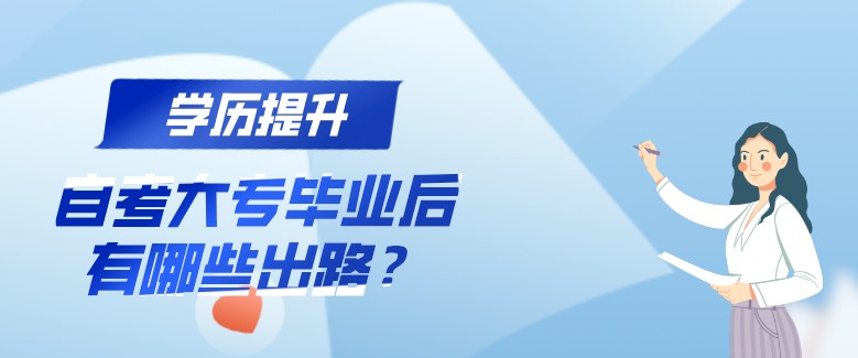 自考大專(zhuān)畢業(yè)后有哪些出路？