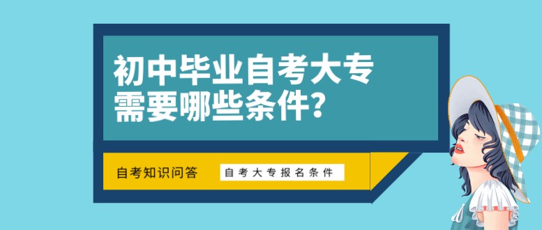 初中畢業自考大專需要哪些條件？