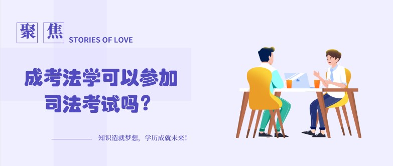 成考法學可以參加司法考試嗎？