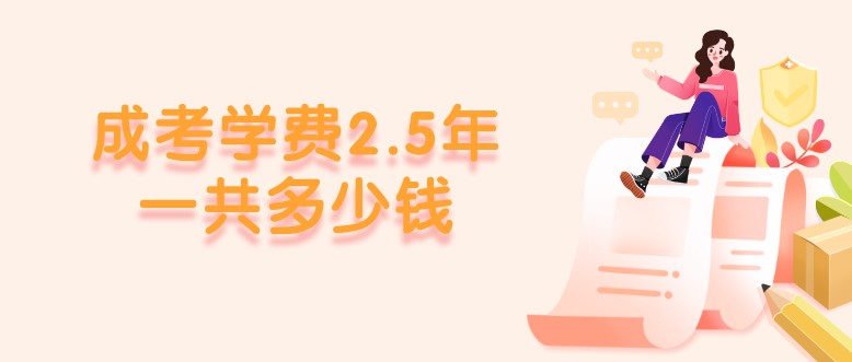 成考學(xué)費(fèi)2.5年一共多少錢？