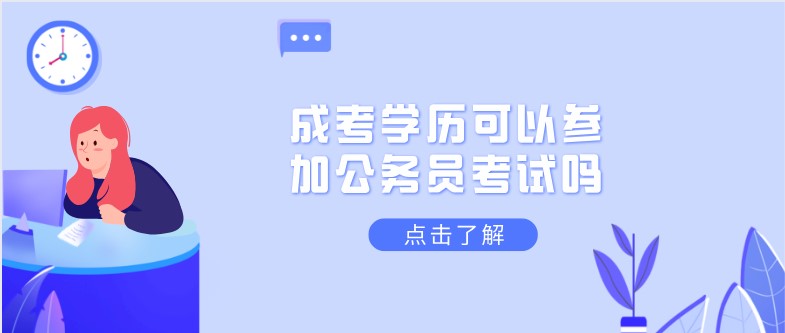 成考學歷可以參加公務員考試嗎？