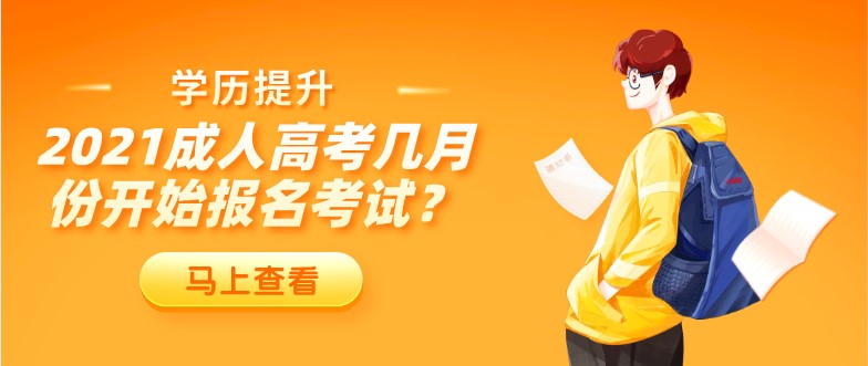 2021成人高考幾月份開始報(bào)名考試？