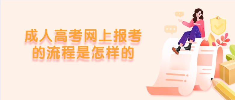 成人高考網上報考的流程是怎樣的？