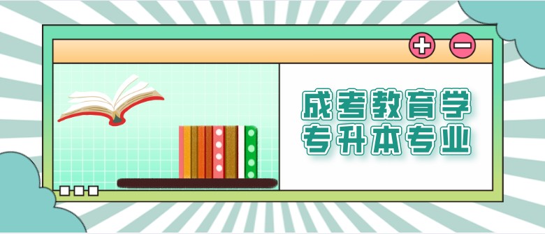 成考教育學專升本有哪些專業？