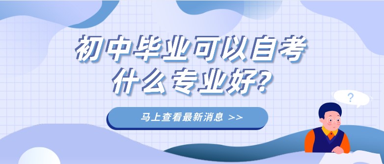 初中畢業可以自考什么專業好?