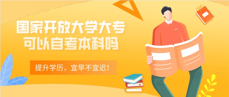 國(guó)家開(kāi)放大學(xué)大專可以自考本科嗎？
