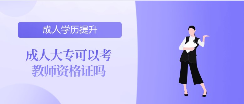成人大專可以考教師資格證嗎？