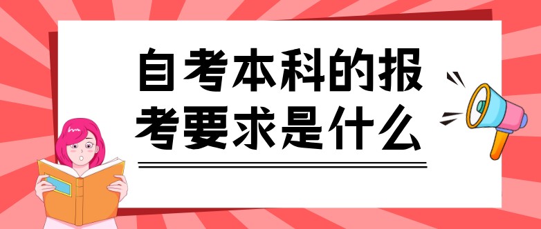 自考本科的報考要求是什么？