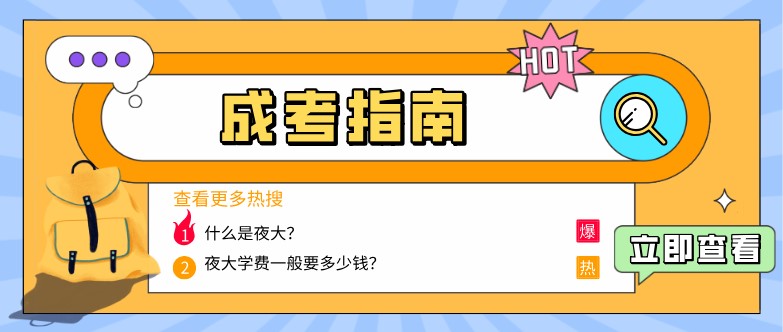 什么是夜大？學(xué)費一般要多少錢？
