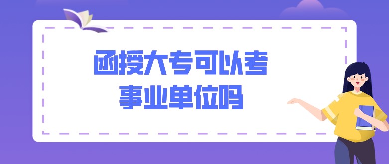 函授大專可以考事業單位嗎？