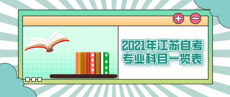 2021年江蘇自考專業科目一覽表