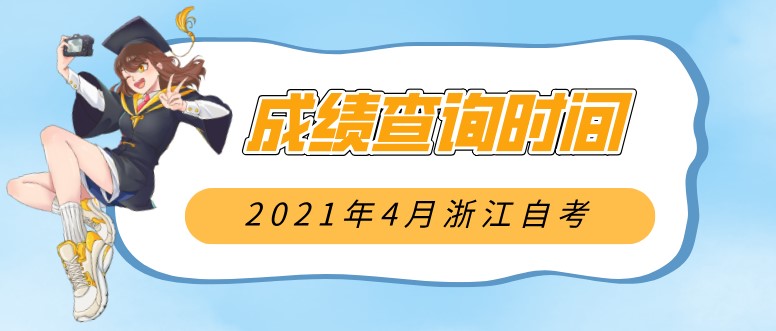 2021年4月浙江自考成績查詢時間