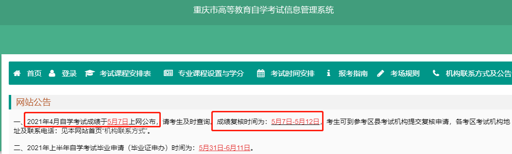 2021年4月重慶自考成績(jī)查詢時(shí)間