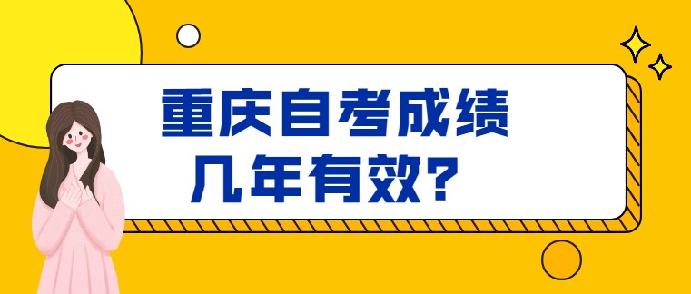 重慶自考成績(jī)幾年有效？