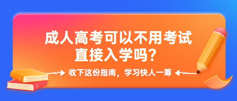 成人高考可以不用考試直接入學嗎？