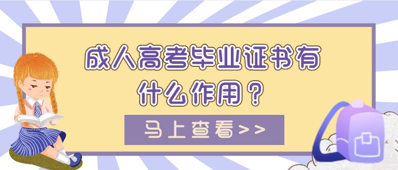 成人高考畢業證書有什么作用？