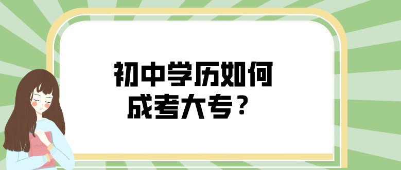 初中學歷如何成考大專？