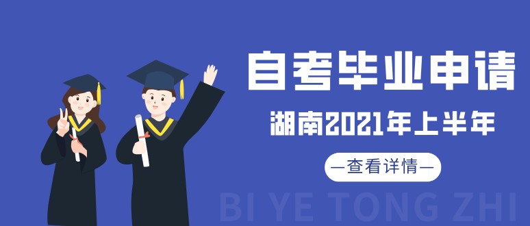 湖南2021年上半年自考畢業(yè)申請(qǐng)通知