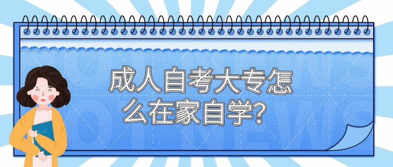 成人自考大專怎么在家自學(xué)？
