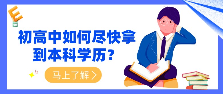 初高中如何盡快拿到本科學歷？