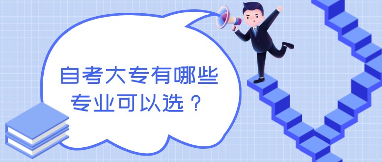 自考大專有哪些專業(yè)可以選？