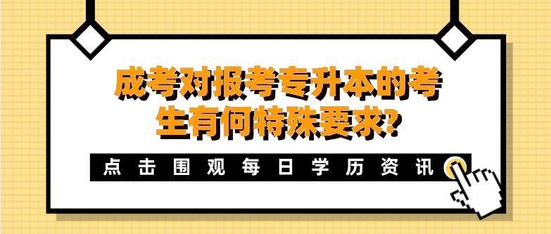 成考對(duì)報(bào)考專升本的考生有何特殊要求?