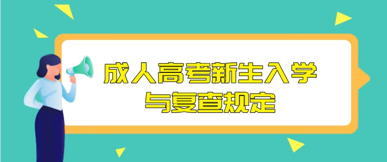 成人高考新生入學(xué)與復(fù)查規(guī)定